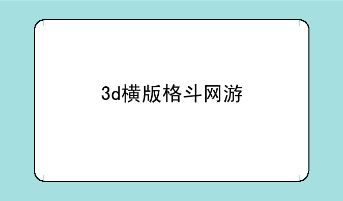 3d横版格斗网游