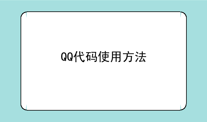 QQ代码使用方法