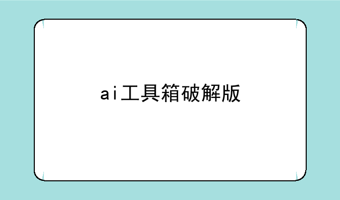 ai工具箱破解版