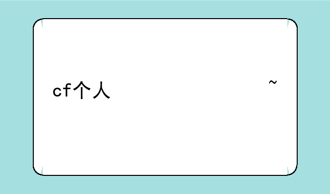 cf个人信息查询