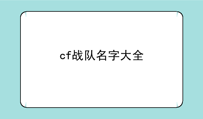 cf战队名字大全