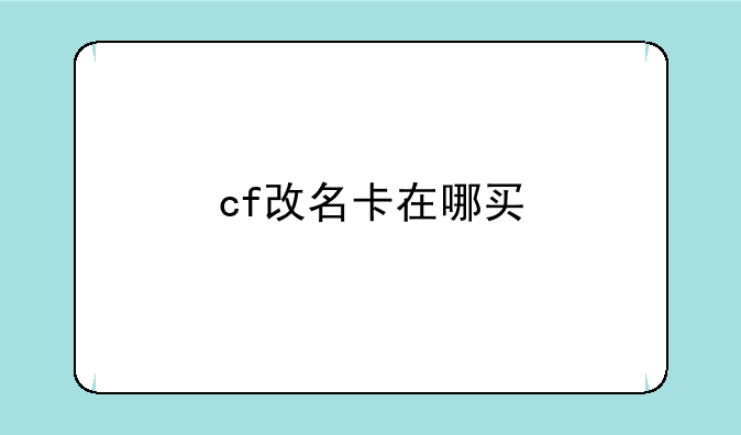 cf改名卡在哪买