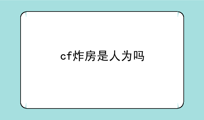 cf炸房是人为吗