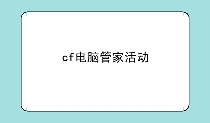 cf电脑管家活动