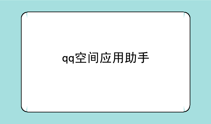 qq空间应用助手