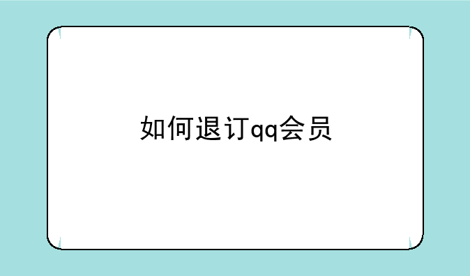 如何退订qq会员