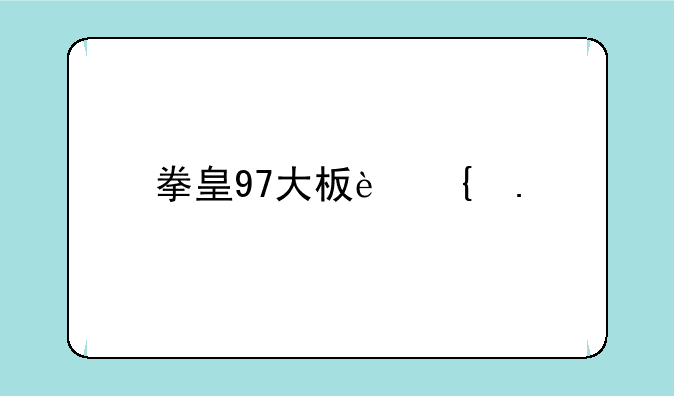 拳皇97大板连招