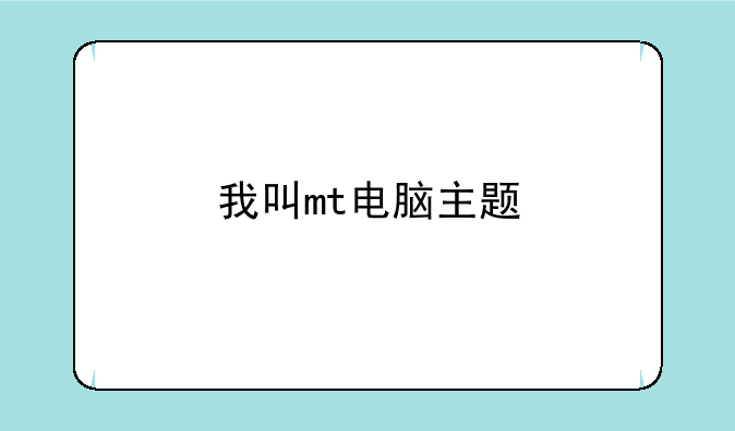 我叫mt电脑主题