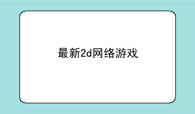 最新2d网络游戏