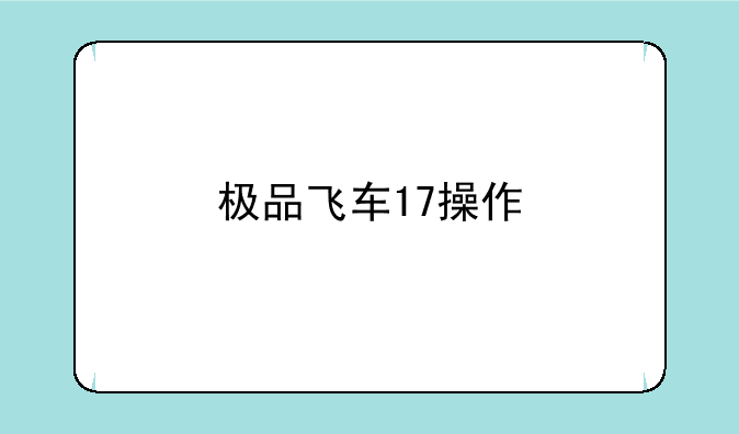 极品飞车17操作