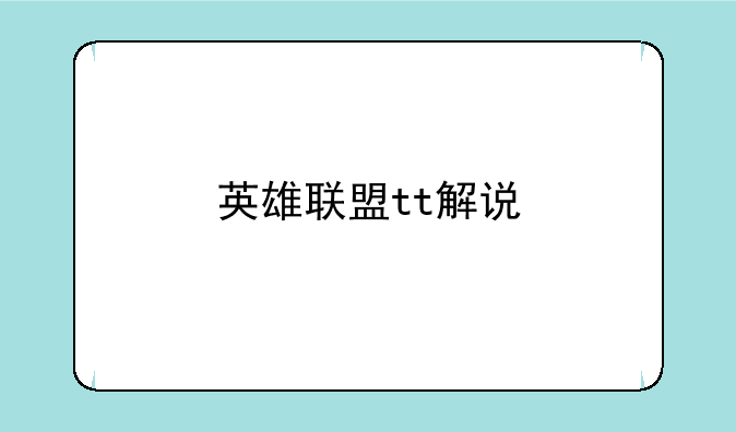 英雄联盟tt解说