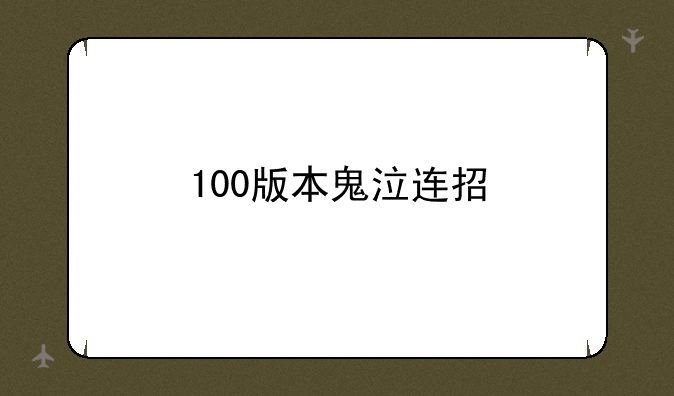 100版本鬼泣连招