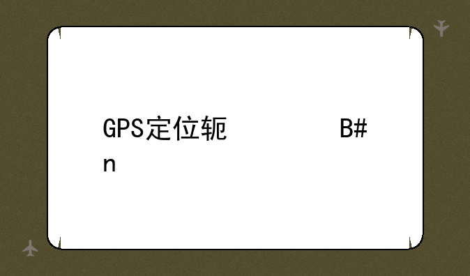 GPS定位软件合集