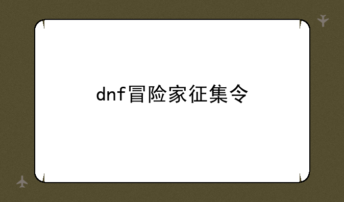 dnf冒险家征集令