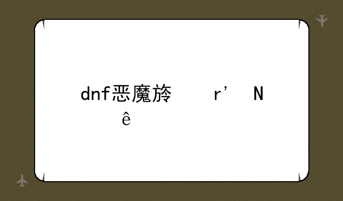 dnf恶魔族有哪些