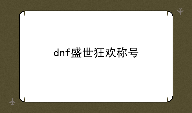 dnf盛世狂欢称号