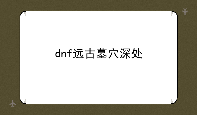 dnf远古墓穴深处