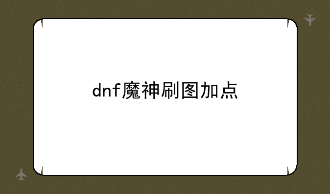 dnf魔神刷图加点