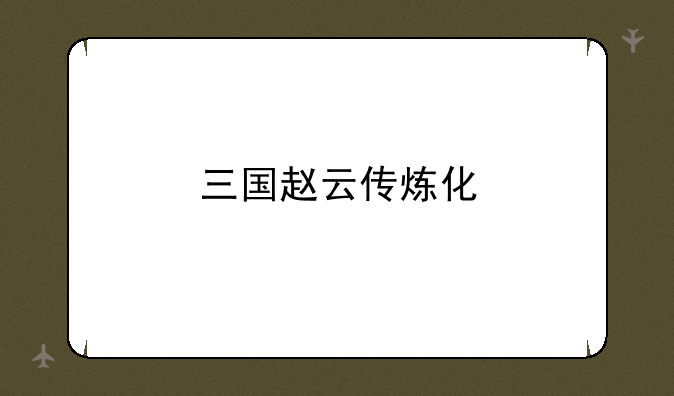 三国赵云传炼化