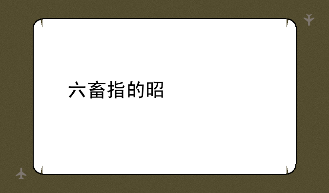 六畜指的是什么