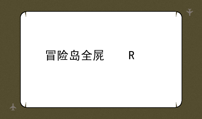 冒险岛全屏攻击