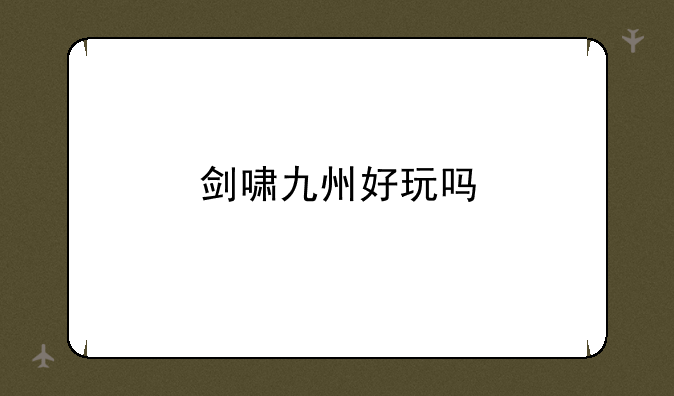 剑啸九州好玩吗