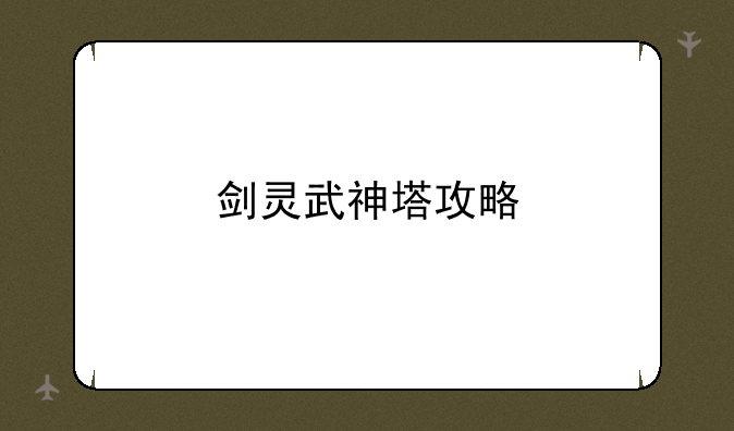 剑灵武神塔攻略