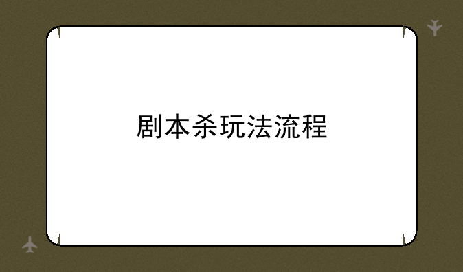 剧本杀玩法流程