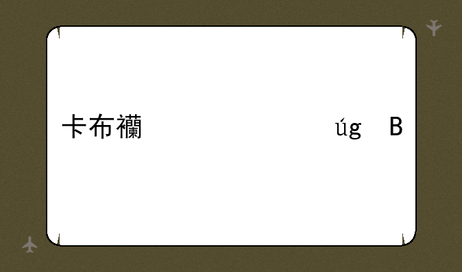 卡布西游海龙吗