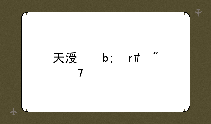 天涯明月刀配置