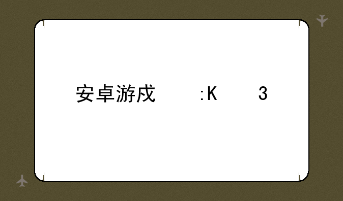 安卓游戏排行榜