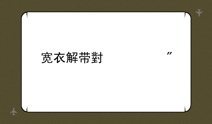 宽衣解带小游戏