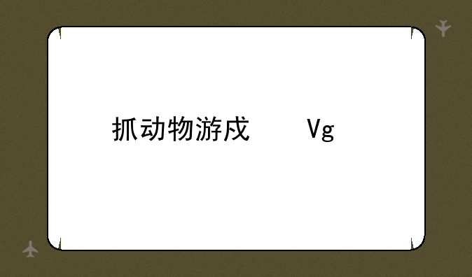 抓动物游戏教案