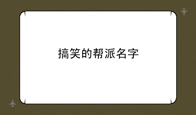 搞笑的帮派名字