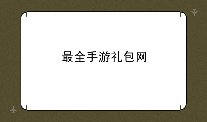 最全手游礼包网