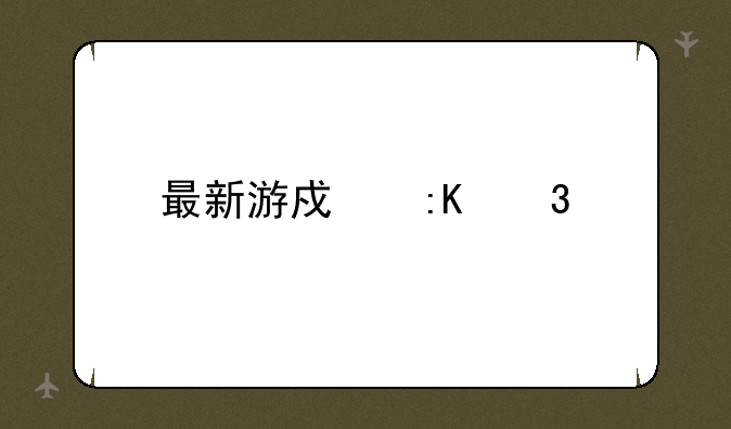 最新游戏排行榜