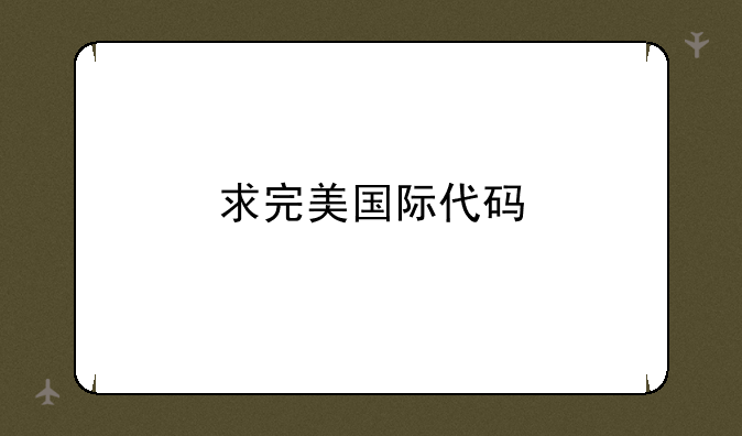 求完美国际代码