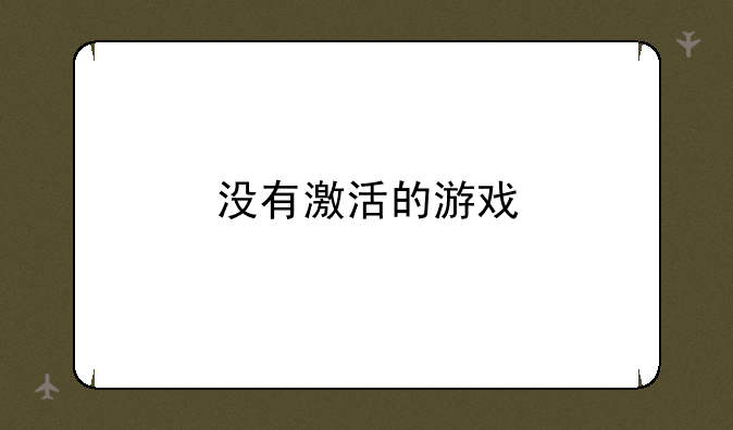 没有激活的游戏