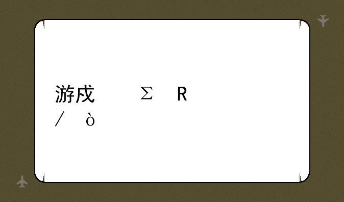 游戏注销流程？