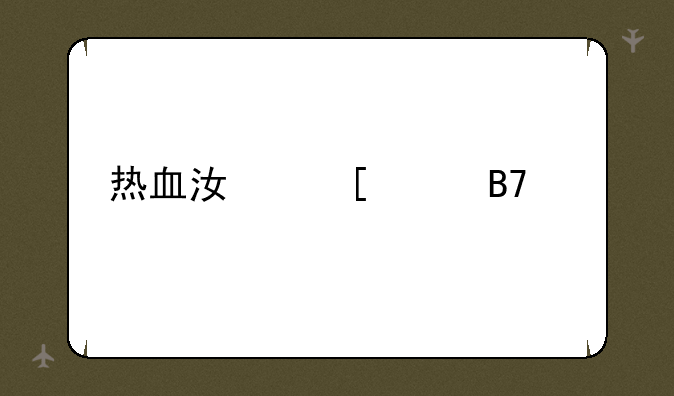 热血江湖起名字