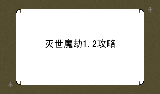 灭世魔劫1.2攻略