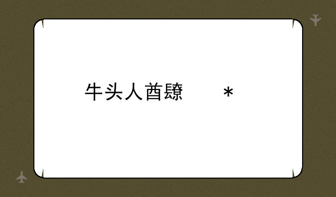 牛头人酋长加点