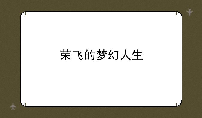 荣飞的梦幻人生