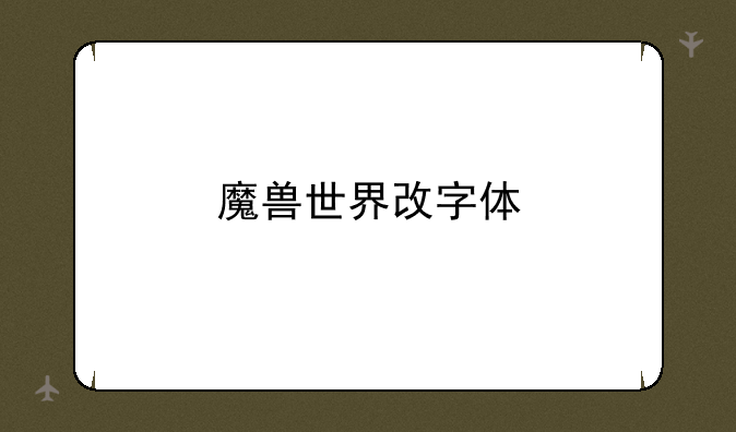 魔兽世界改字体