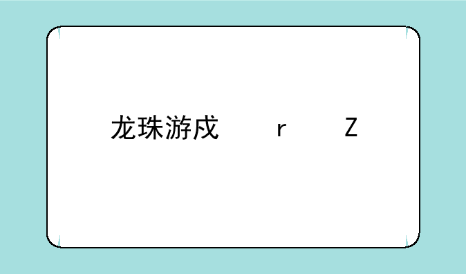 龙珠游戏最新版