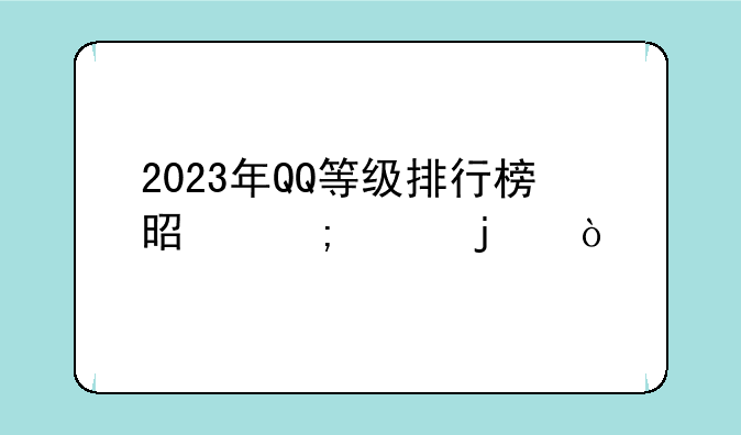 2023年QQ等级排行榜是怎样的？