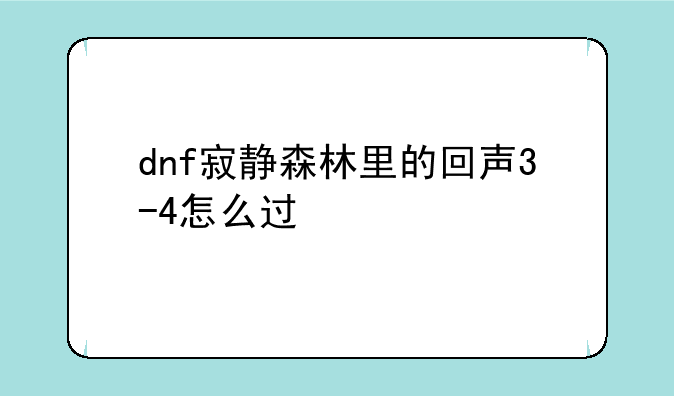 dnf寂静森林里的回声3-4怎么过~守护者祭坛怎么打啊 2-1普通打不过去了 打了十五把怎么打都过不去