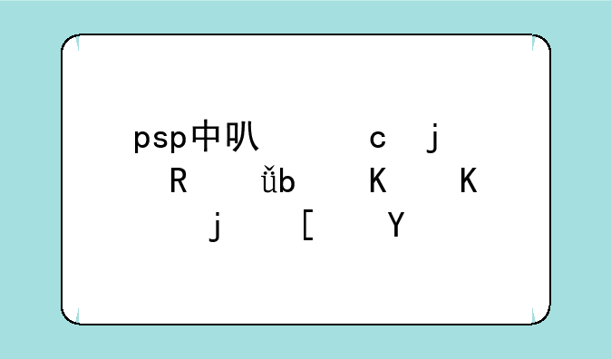 psp中可存的电影是什么格式的