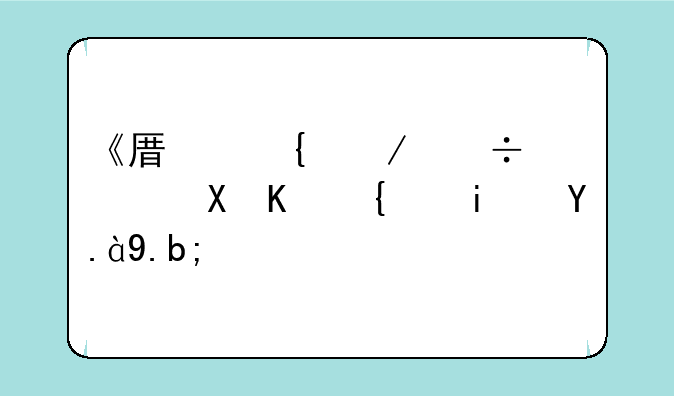 《原神》幽灯蕈位置是什么？