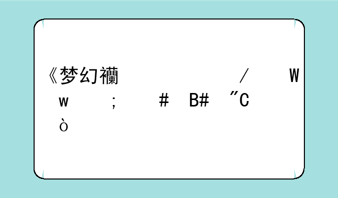 《梦幻西游》法宝怎么合成？